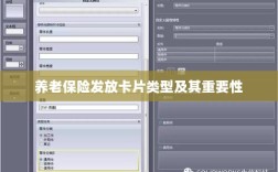 养老保险发放卡片类型概览及其重要性
