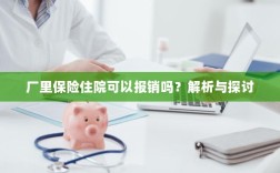 厂里保险住院报销详解，解析与探讨