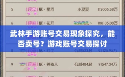 武林手游账号交易现象探究，能否卖号？游戏账号交易探讨