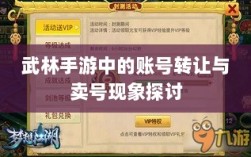 武林手游中的账号转让与卖号现象探讨