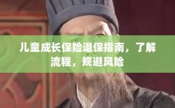 儿童成长保险退保全攻略，流程解析与风险规避