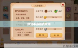 梦幻手游69级赚钱攻略，游戏盈利详解