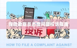 保险勘察员态度问题投诉解决指南