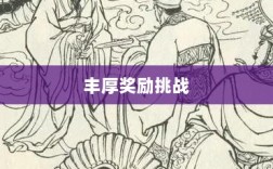 问道手游封神，丰厚奖励等你来挑战！