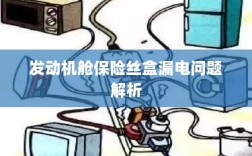 发动机舱保险丝盒漏电问题深度解析
