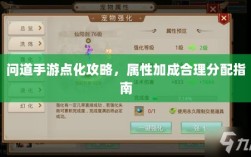 问道手游点化攻略，属性加成合理分配指南