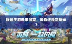 联盟手游未来展望，黄昏还是新曙光？
