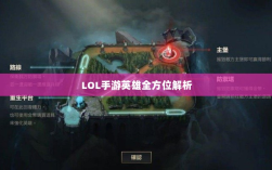 LOL手游英雄全方位解析，角色定位与技能特点深度解读