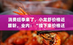 消费旺季来临，小龙虾价格大幅下滑近腰斩，业内人士预测价格还将继续下降！