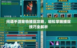 问道手游宠物捕捉攻略，轻松掌握捕捉技巧全解析