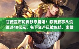 甘薇宣布离婚，贾跃亭名下资产冻结，离婚原因曝光，遭遇丧偶式婚姻