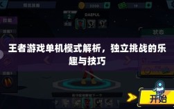 王者游戏单机模式解析，独立挑战的乐趣与技巧