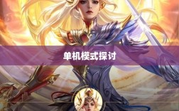手游王者游戏单机模式探讨