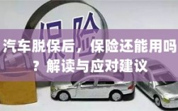汽车脱保后，保险是否有效？解读及应对指南
