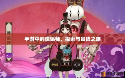 手游中的傀儡师，探索与冒险之旅