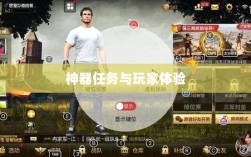 手游内部机制揭秘，神器任务是否会消失与玩家体验探究