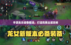 手游龙女装备精选，打造完美出装攻略