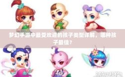 梦幻手游中最受欢迎的孩子类型详解，哪种孩子最佳？