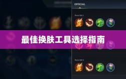 LOL手游换肤攻略，最佳换肤工具选择指南