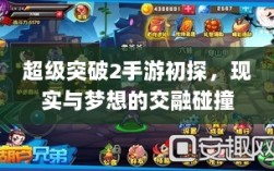 超级突破2手游初探，现实与梦想的交融碰撞