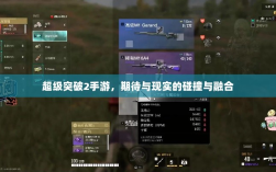 超级突破2手游，期待与现实的碰撞与融合