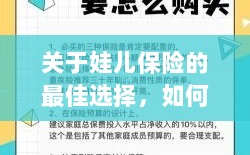 如何为孩子选择最佳保险，选购保险产品的指南