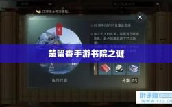 楚留香手游书院之谜，探寻背后的神秘传说与鬼怪传闻解析