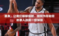 如何为我和家人选择最佳保险保障，深度探讨保险话题