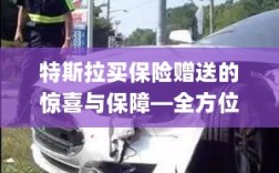 特斯拉买保险赠送的惊喜与全方位保障福利解析