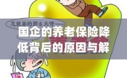 国企养老保险降低背后的原因深度解析