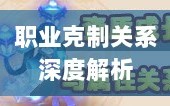 传奇手游职业克制关系深度解析