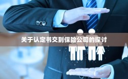 认定书交到保险公司的处理流程探讨