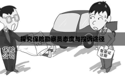 探究保险勘察员态度与投诉途径，揭示勘察员行为及投诉解决机制的重要性