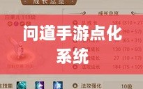 问道手游点化系统深度解析与加点策略