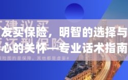 专业话术指南，朋友买保险——明智选择与贴心关怀之道