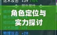 手游华夏暗巫角色深度解析，定位与实力探讨