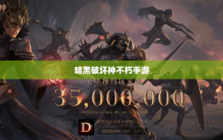 暗黑破坏神不朽手游与暗黑4的付费问题探讨，是否需要掏钱付费？