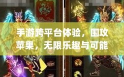 手游跨平台体验，围攻苹果，无限乐趣与可能性探索