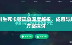 手游生死卡顿现象深度解析，成因与解决方案探讨
