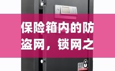 保险箱内的锁网之秘，防盗网的安全解密