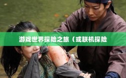 幕府风云手游，单机还是联机，游戏世界探险之旅