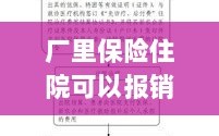 解读厂矿企业保险政策，住院费用能否报销及报销流程解析