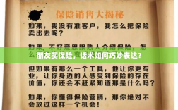 如何巧妙运用话术引导朋友购买保险？