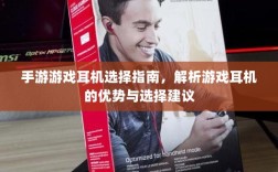 手游游戏耳机选择指南，解析游戏耳机的优势与选择建议