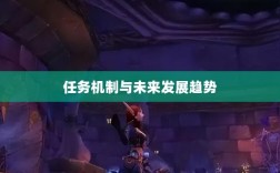 手游中的神器任务会消失吗？揭秘手游任务机制与未来发展趋势