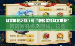 梦幻手游69级赚钱攻略，轻松实现财富增长之路