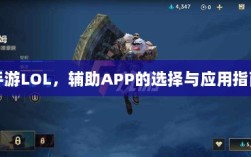 手游LOL，辅助APP的选择与应用指南
