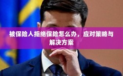 被保险人拒绝保险的处理策略与解决方案探讨