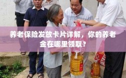 养老保险发放卡片详解，如何领取您的养老金？