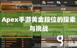 Apex手游黄金段位的探索与挑战